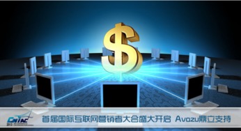 首屆國際互聯網營銷者大會盛大啟幕，Avazu鼎立支持引領行業新浪潮